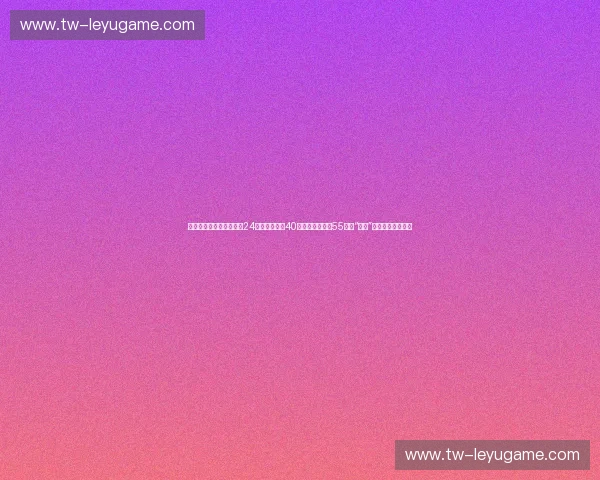 诸神黄昏的交接仪式：当24岁的偏执遇上40岁的从容，那场55分的“屠杀”其实是最好的告别